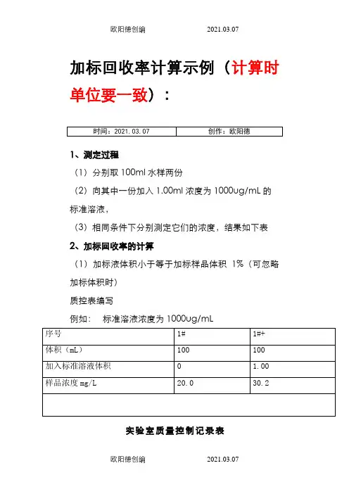 加标回收率计算示例之欧阳德创编