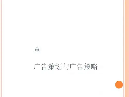 广告策划与广告策略教材(PPT 36张)