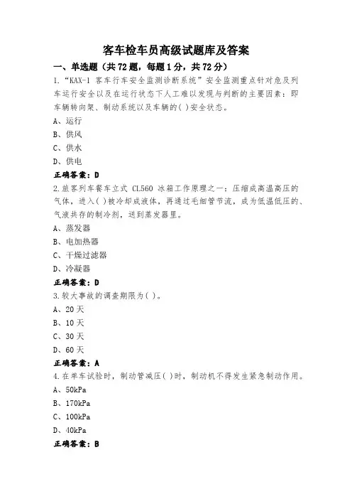 客车检车员高级试题库及答案