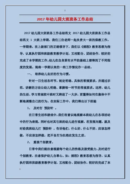 2017年幼儿园大班班务工作总结