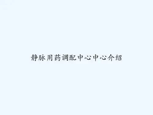 静脉用药调配中心中心介绍 PPT