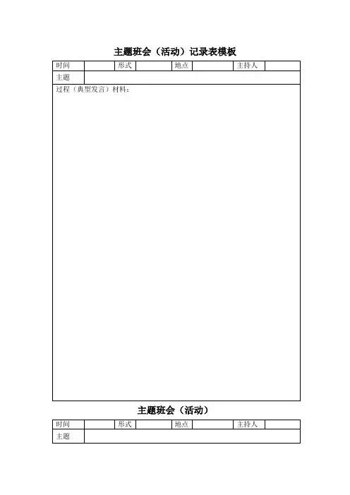 主题班会(活动)记录表模板