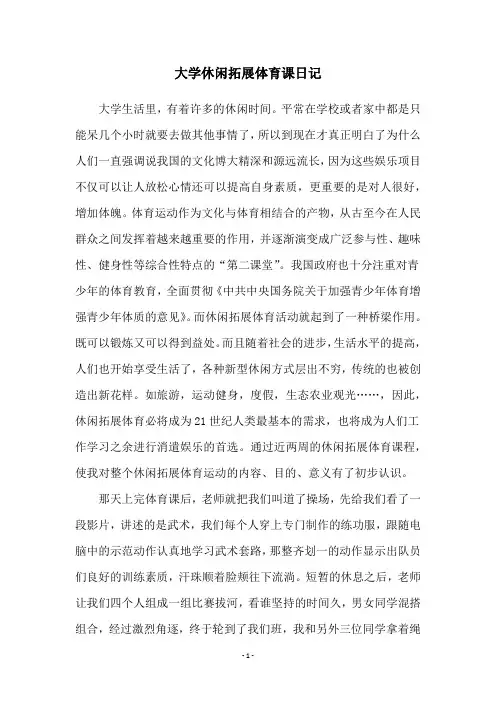 大学休闲拓展体育课日记