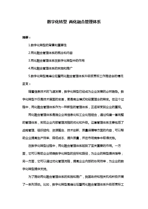 数字化转型 两化融合管理体系