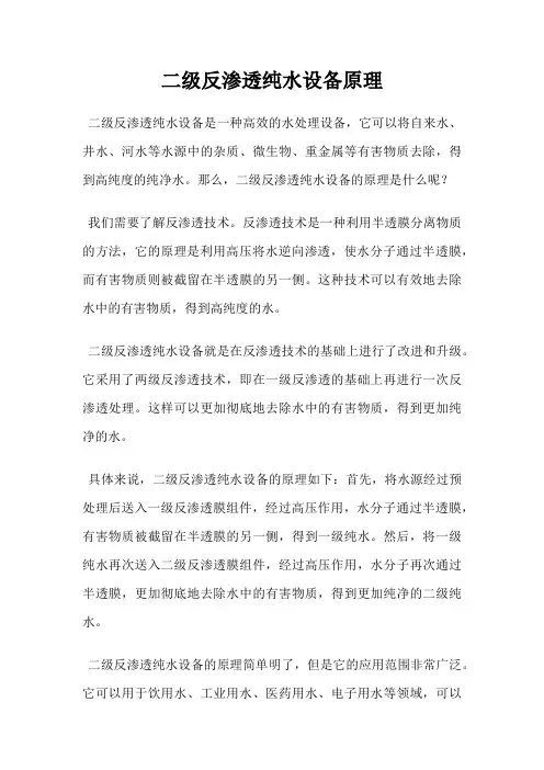 二级反渗透纯水设备原理