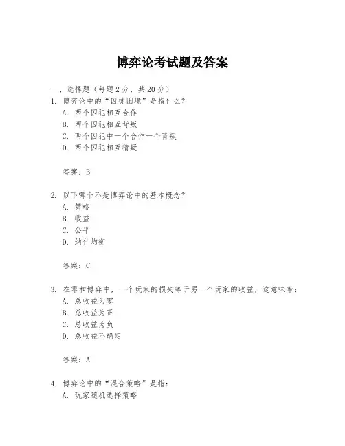 博弈论考试题及答案