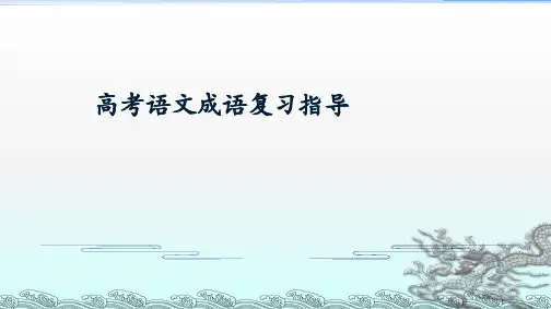 高考语文成语复习指导