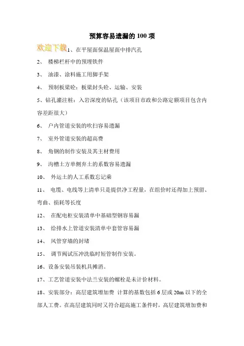 预算容易遗漏的100项