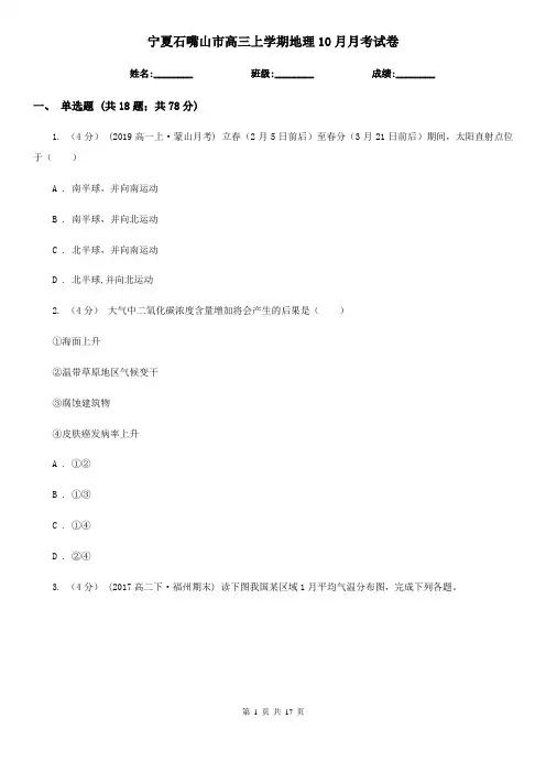 宁夏石嘴山市高三上学期地理10月月考试卷