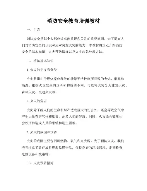 消防安全教育培训教材