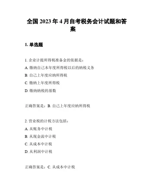 全国2023年4月自考税务会计试题和答案