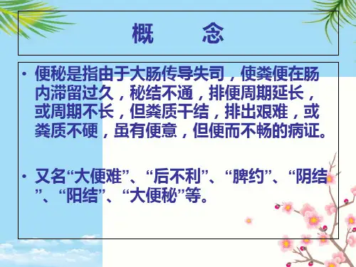 便秘的中医护理课件