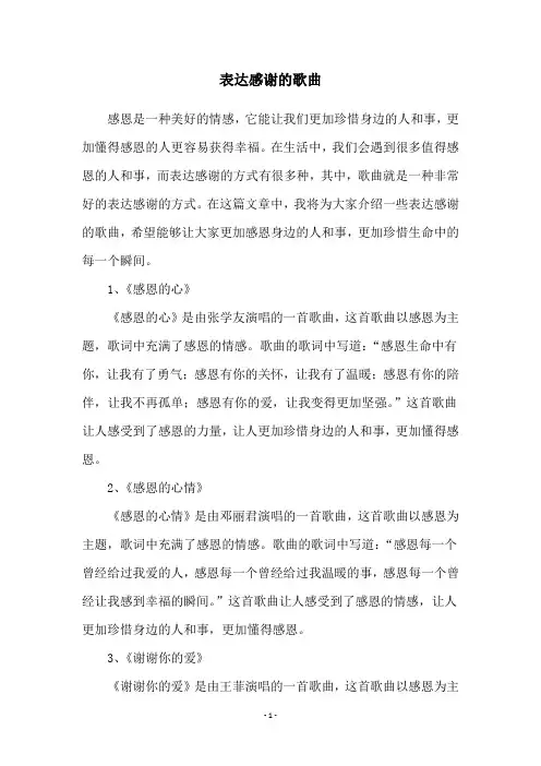 表达感谢的歌曲