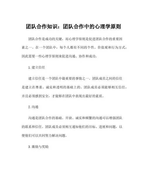 团队合作知识：团队合作中的心理学原则
