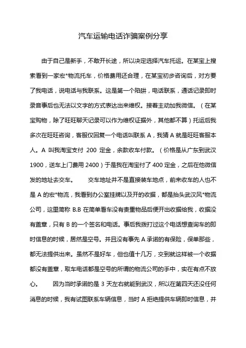 汽车运输电话诈骗案例分享