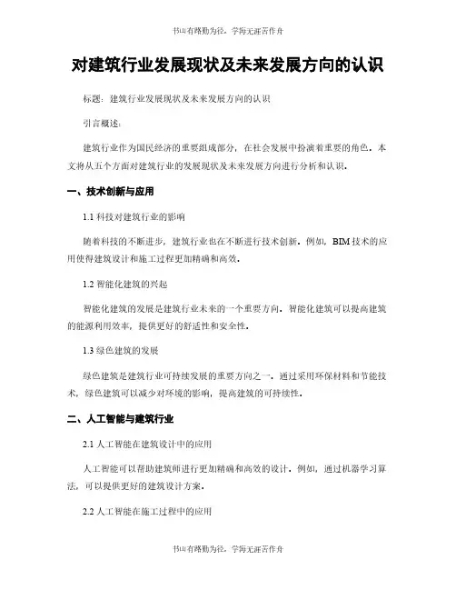 对建筑行业发展现状及未来发展方向的认识