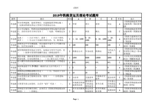 2019年铁路货运员理论考试题库