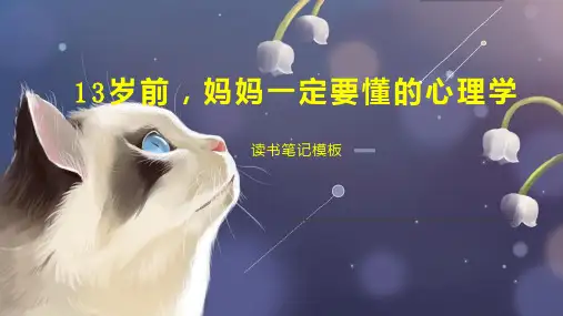 13岁前,妈妈一定要懂的心理学