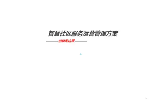 智慧社区运营方案PPT课件