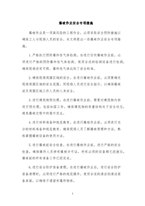 爆破作业安全专项措施