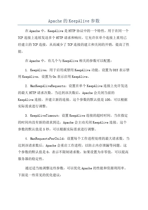 Apache的KeepAlive参数