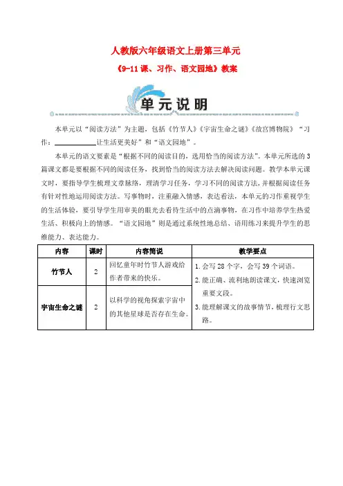 人教版六年级语文上册第三单元《9-11课、习作、语文园地》教案