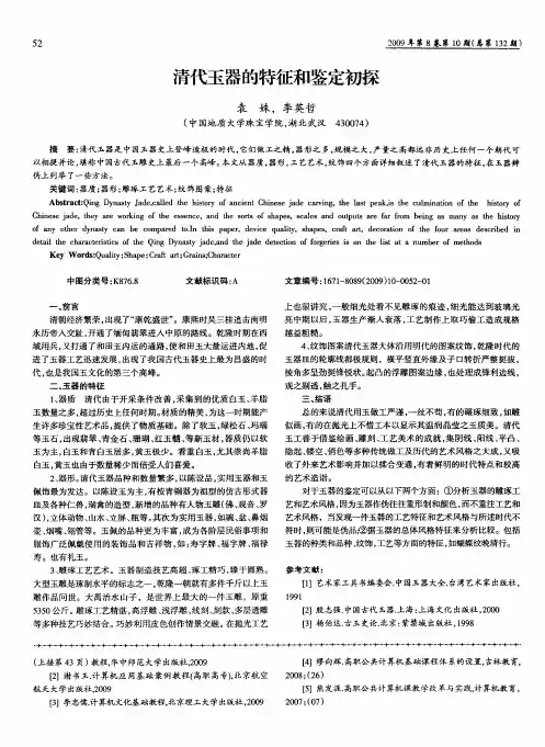 清代玉器的特征和鉴定初探
