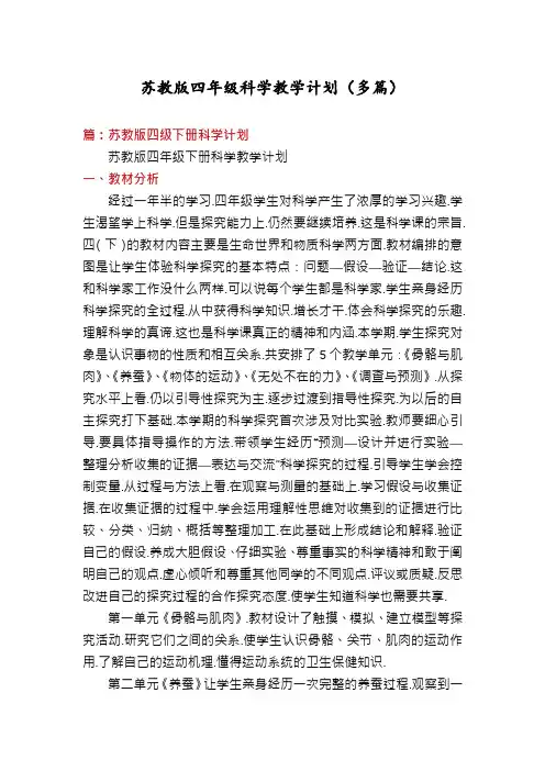 苏教版四年级科学教学计划(多篇)