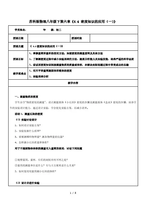 苏科版物理八年级下第六章《6.4 密度知识的应用(一)》学案