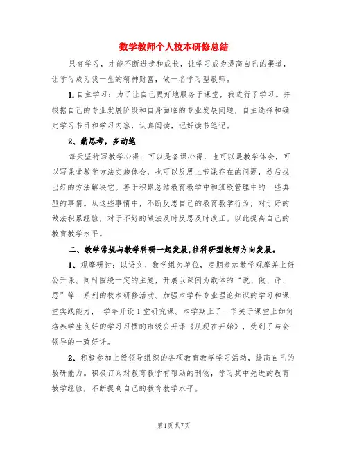 数学教师个人校本研修总结(3篇)