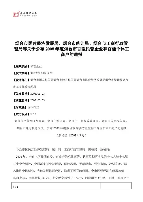 烟台市民营经济发展局、烟台市统计局、烟台市工商行政管理局等关