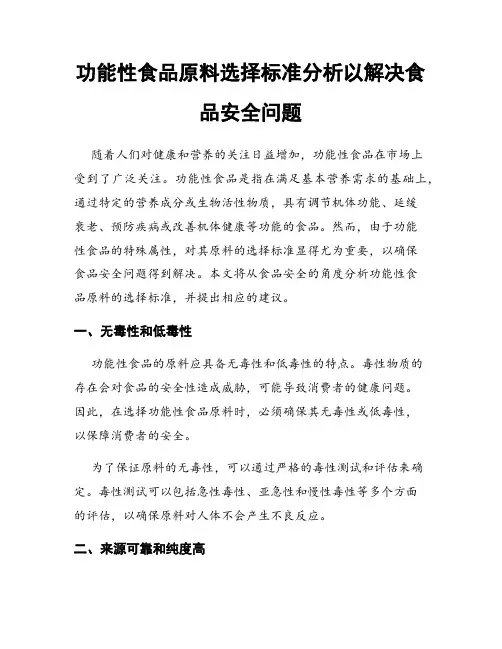 功能性食品原料选择标准分析以解决食品安全问题