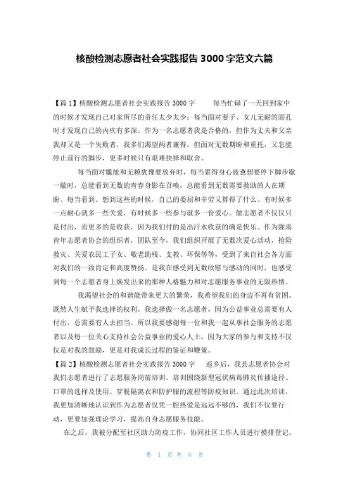 核酸检测志愿者社会实践报告3000字范文六篇