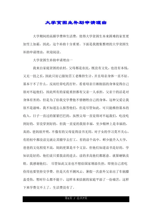 大学贫困生补助申请理由.doc
