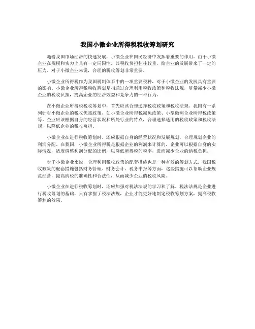 我国小微企业所得税税收筹划研究