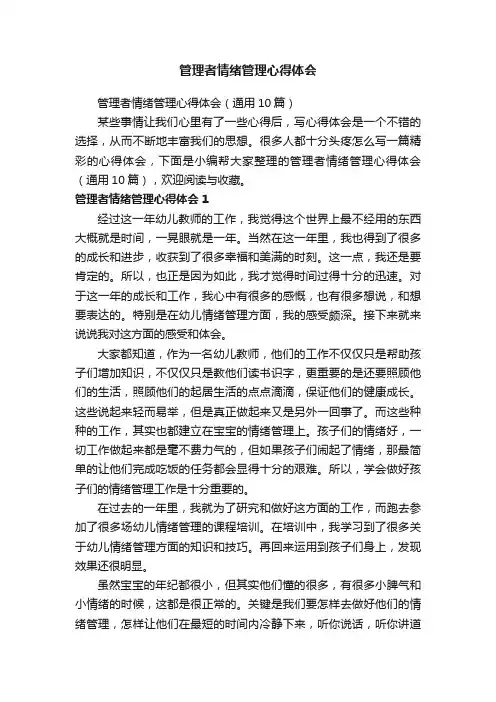 管理者情绪管理心得体会（通用10篇）