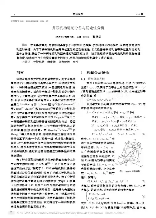 并联机构运动分岔与稳定性分析