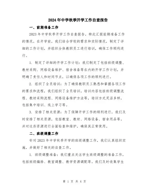 2024年中学秋季开学工作自查报告
