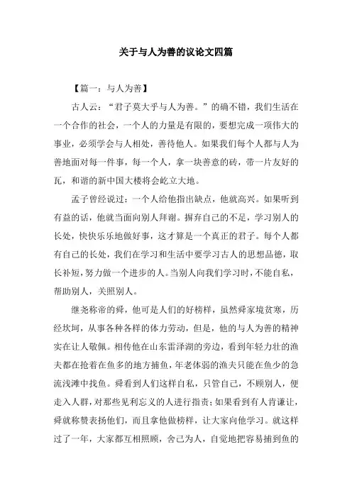 关于与人为善的议论文四篇