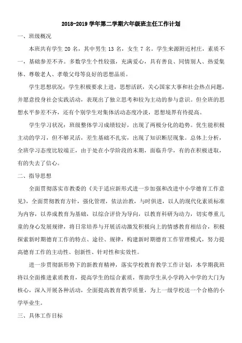2018-2019学年第二学期六年级班主任工作计划