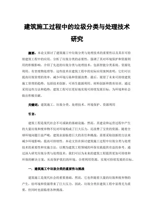 建筑施工过程中的垃圾分类与处理技术研究