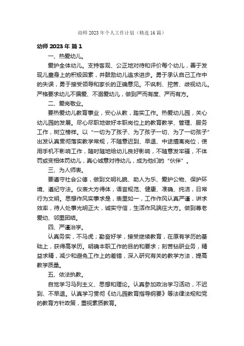 幼师2023年个人工作计划（精选16篇）