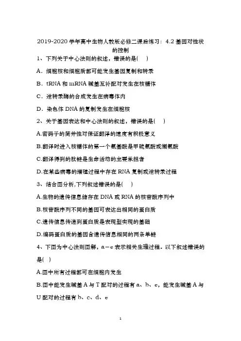 【同步检测】2019-2020学年高中生物人教版必修二课后练习：4.2基因对性状的控制