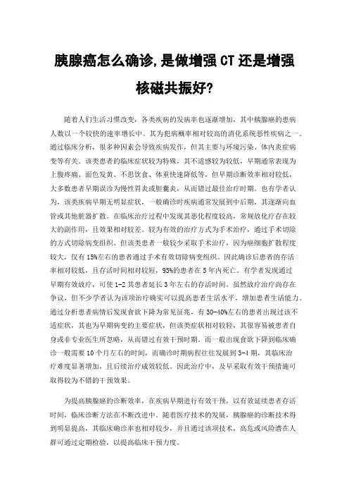 胰腺癌怎么确诊,是做增强CT还是增强核磁共振好?