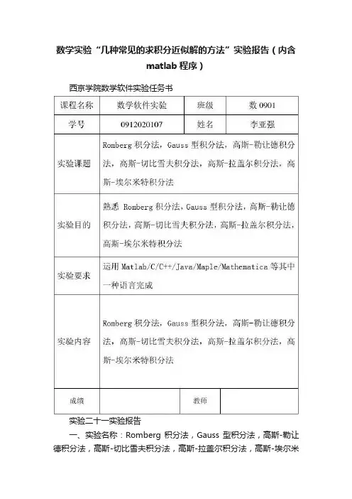 数学实验“几种常见的求积分近似解的方法”实验报告（内含matlab程序）