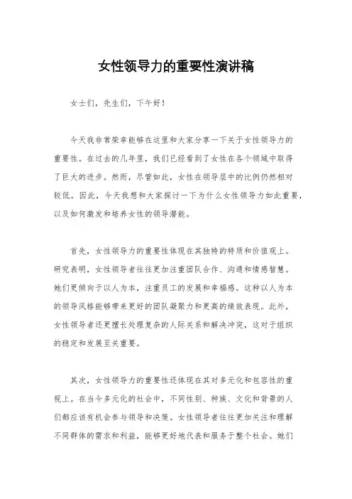 女性领导力的重要性演讲稿