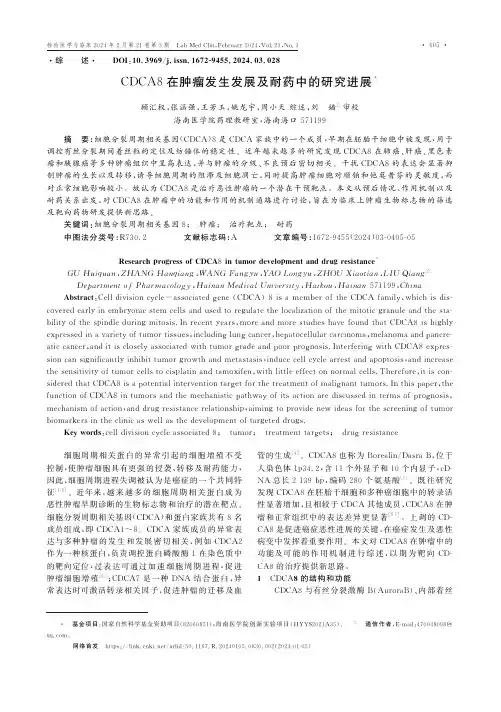 CDCA8在肿瘤发生发展及耐药中的研究进展