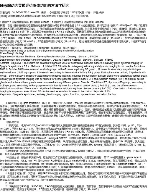 唾液腺动态显像评价腺体功能的方法学研究