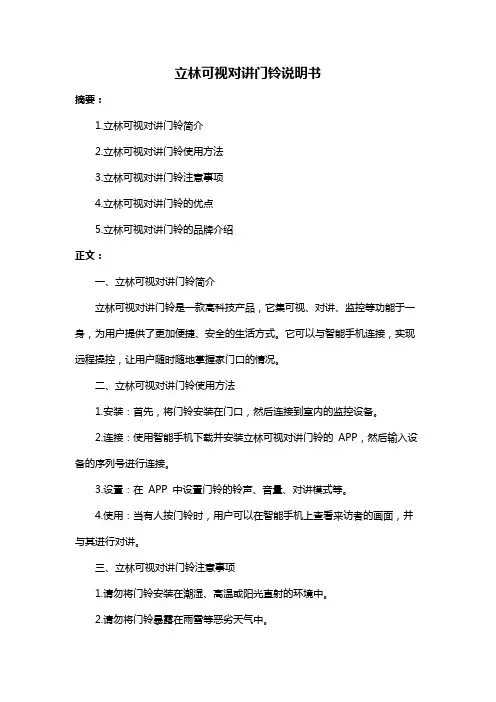 立林可视对讲门铃说明书
