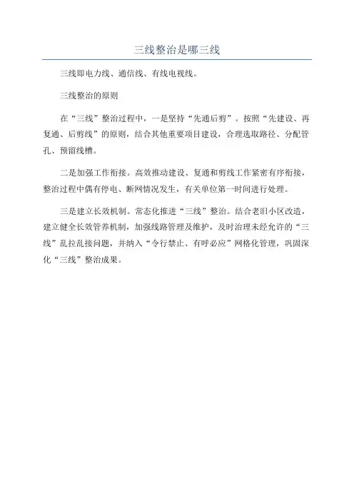 三线整治是哪三线
